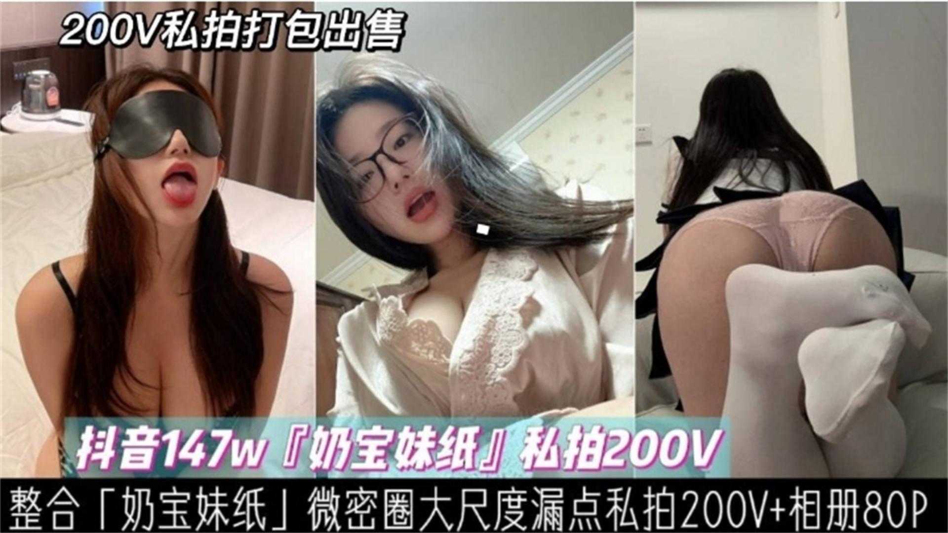 147W网红“奶宝妹纸”大尺度漏点私拍200V+相册80P