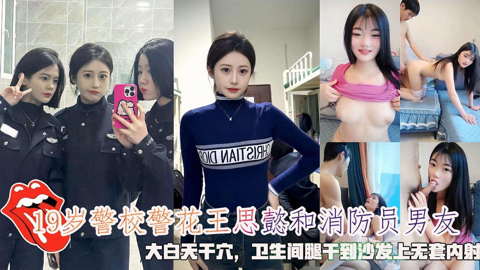 19岁警校警花王思懿和消防员男友，卫生间腿干到沙发上无套内射