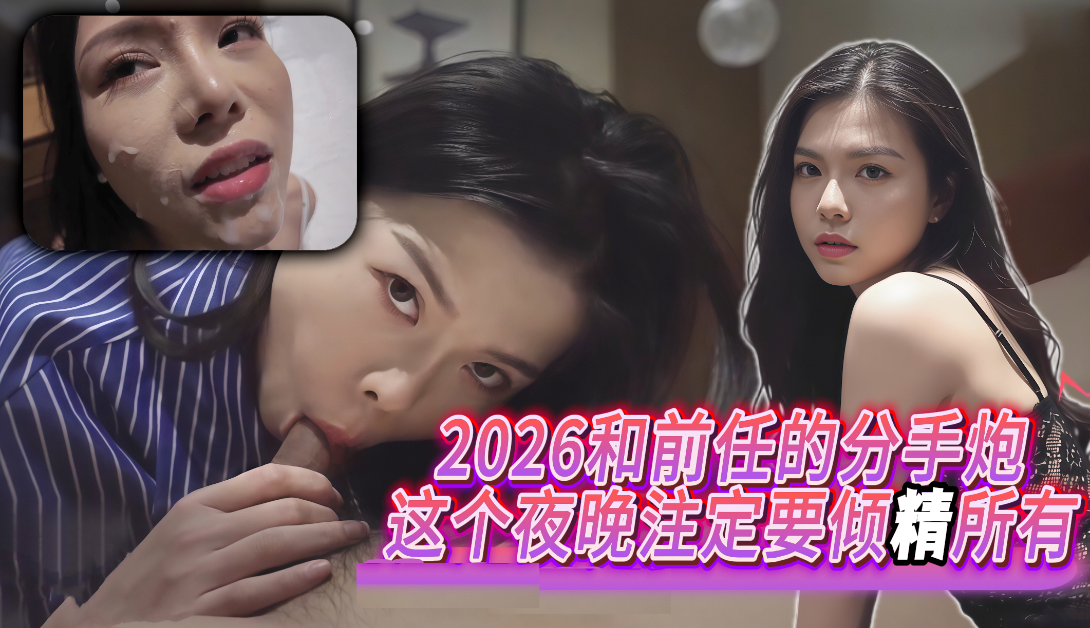 2026和前任的分手炮 这个夜晚注定要倾精所有