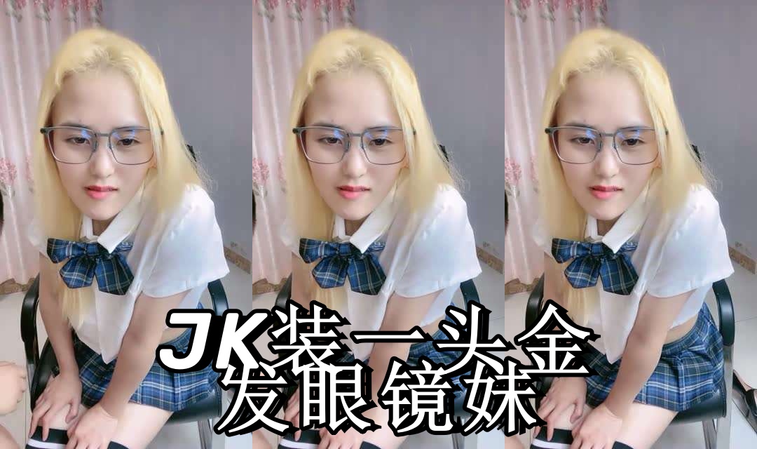 JK装一头金发眼镜妹！外表清纯被炮友狂草！蹲在地上深喉，骑乘位白嫩奶子直晃